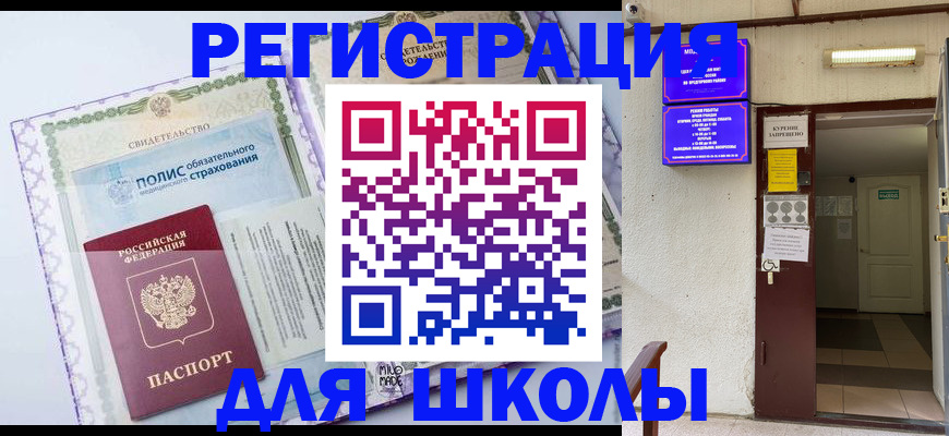 прописка для школы в Заозёрске