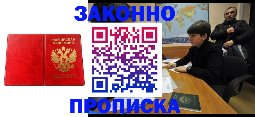 купить прописку в Заозёрске